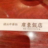 廣東飯店 - 
