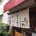 Gyouza Ittetsu - 平日13時40分頃で６〜７割の入りな人気店