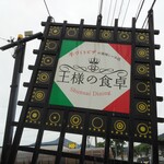 Ousama No Shokutaku - かなり目立つお店の看板