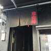 カラシビ味噌らー麺 鬼金棒 池袋店