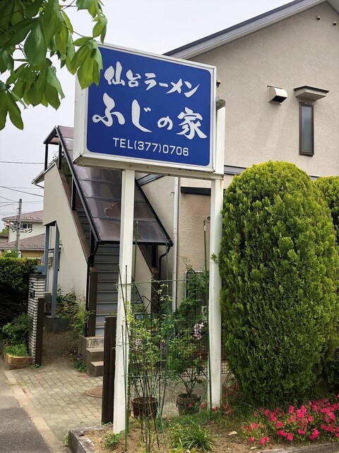 ふじの家 - 泉中央（ラーメン）の写真