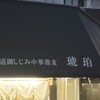 宍道湖しじみ中華蕎麦 琥珀 東京本店