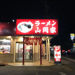 山岡家 - 自動車街の山岡家