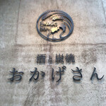 炭焼 おかげさん - プレート