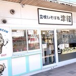 立ち喰いそば処 津軽 - 店舗外観【Mar.2020】