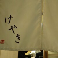 鮨 けやき 心斎橋 - 