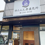牛たん料理 閣 牛たん工房直売所 - 