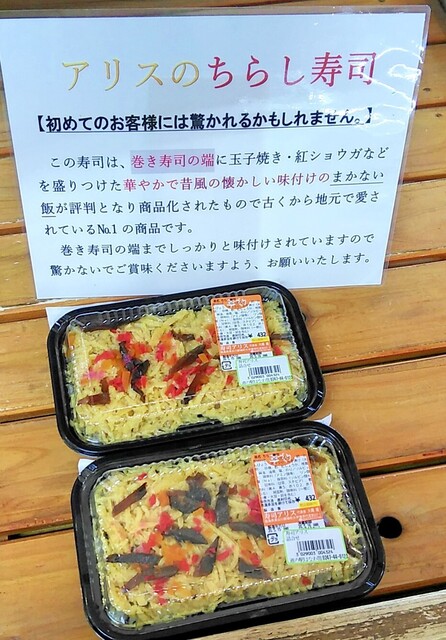 寿司アリス - 磐城塙（寿司）の写真