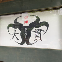 焼肉 大貫 - 