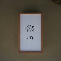 飯田 - 