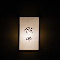 飯田 - 