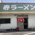 寿ラーメン - 寿ラーメン