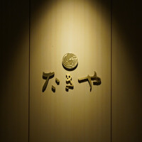 たきや - 