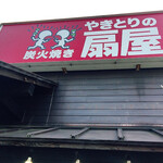 Yakitori No Oogiya - 扇屋 香川町店さん 
                        家の近所の店舗と好感度が月とゾウリムシくらい違う