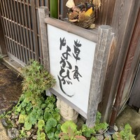 草喰 なかひがし - 