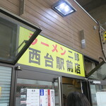 ラーメン二郎 - 外観