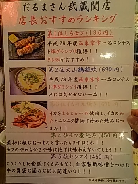 田無の人気居酒屋 だるまさん の武蔵関店 非常に残念ではあるが 3月末で閉店して田無に移転する予定 By コロタン だるまさん 武蔵関店 武蔵関 焼鳥 食べログ