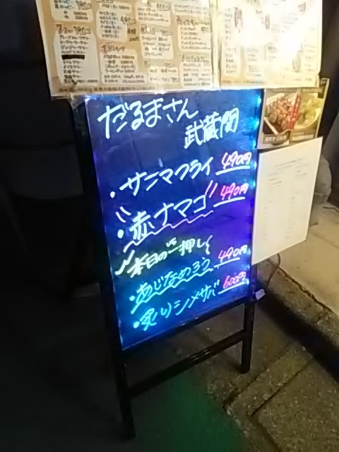 田無の人気居酒屋 だるまさん の武蔵関店 非常に残念ではあるが 3月末で閉店して田無に移転する予定 By コロタン だるまさん 武蔵関店 武蔵関 焼鳥 食べログ