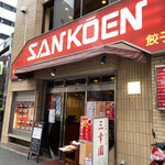 中華料理 餃子の店 三幸園 - 