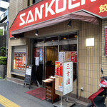 中華料理 餃子の店 三幸園 - 