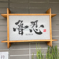 魯忍 - 
