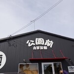 自家製麺 公園前 - 