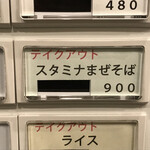 らぁ麺やまぐち - テイクアウト限定のスタミナまぜそば！！