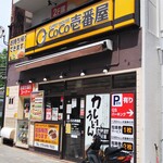 CoCo壱番屋 - お店の外観