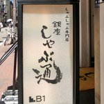 Ginza Syabu Tsuu - 看板