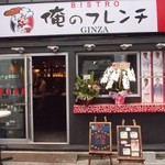 俺のフレンチ 銀座本店 - 