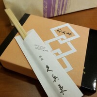 銀座 久兵衛 銀座本店 - 