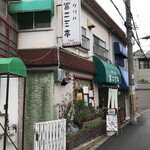 グリル　冨二三亭 - 店の外観