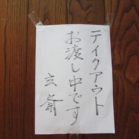 玄斎 - テイクアウトお渡し中の案内