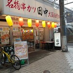 串カツ田中 - 店舗外観
