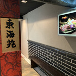 Tokaien 老舗の名店 焼肉 - 