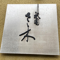祇園 さゝ木 - 