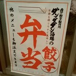 肉汁餃子のダンダダン - お弁当の看板