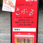 ビストロ スナック さぼーる - 