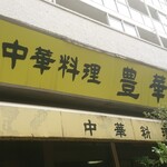 豊華飯店 - 