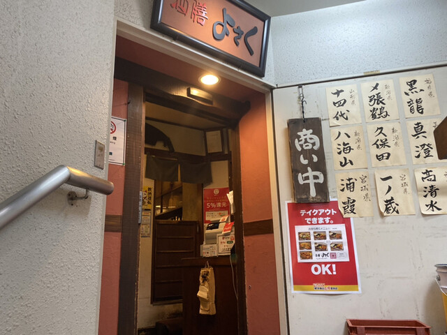 よさく 閉店】よさく 田無店 - 田無/居酒屋 | 食べログ