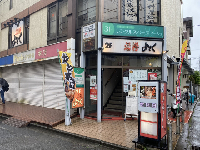 閉店】よさく 田無店 - 田無/居酒屋 | 食べログ