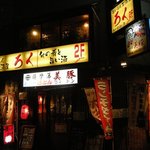 美豚 - 
