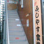 Fujiyasu Shokudou - 食堂へ通じる階段と食堂の看板