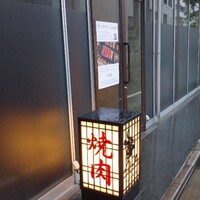 焼肉うしごろ 西麻布本店 - 外観