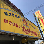 たきたて弁当 - 〜外観：大きな目立つ看板〜