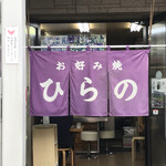 Okonomiyaki Hirano - 外から暖簾は見えません