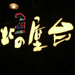 北子 - 看板が目印