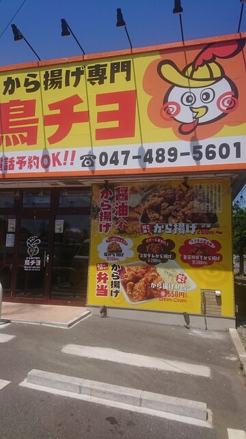 から揚げ専門店 鳥チヨ 八千代台 からあげ 食べログ から揚げ専門店 鳥チヨ 八千代台 からあげ 食べログ