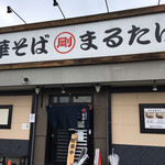 中華そば まるたけ - 