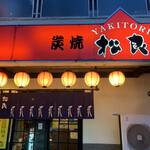 Yakitori Matsuyoshi - 